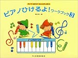 ピアノひけるよ! ワークブック 3 かいておぼえておんぷがよめる