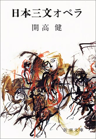 日本三文オペラ