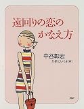 遠回りの恋のかなえ方