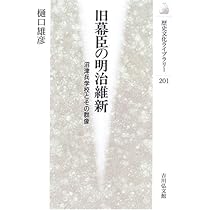 旧幕臣の明治維新: 沼津兵学校とその群像 (歴史文化ライブラリー 201