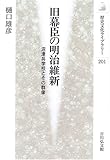 旧幕臣の明治維新―沼津兵学校とその群像 (歴史文化ライブラリー)