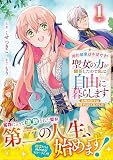 婚約破棄は本望です！聖女の力が開花したので私は自由に暮らします～本物の聖女は義姉ではなく私でした～　１ (ベリーズファンタジーコミックス)