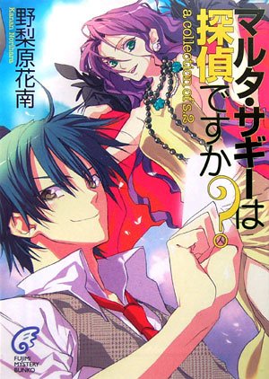 野梨原花南:マルタ・サギーは探偵ですか?―a collection of s.2 (富士見ミステリー文庫)
