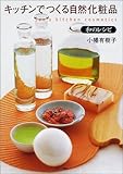 キッチンでつくる自然化粧品和のレシピ: tao’s kitchen cosmetics