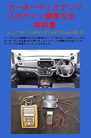 カーオーディオアンプ入力ゲイン調整方法 解説書 カーオーディオサウンドアップの方法 株式会社エーアンドシー オーディオ事業部 吉田 圭一 車 バイク Kindleストア Amazon