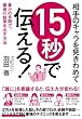 相手のキャラを見きわめて 15秒で伝える！――最小の手間で、最高の結果を出す方法