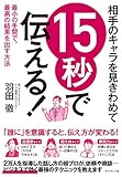 相手のキャラを見きわめて 15秒で伝える！――最小の手間で、最高の結果を出す方法