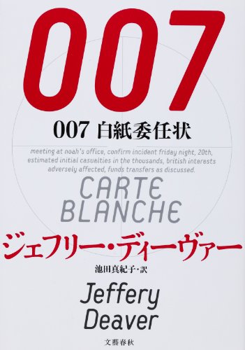 ジェフリー・ディーヴァー:００７　白紙委任状
