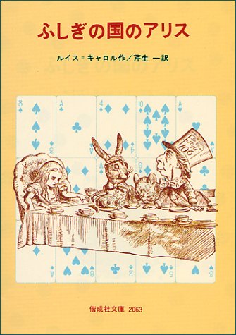 ふしぎの国のアリス (偕成社文庫2063) ふしぎの国のアリス (偕成社文庫2063)