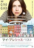 マイ・プレシャス・リスト［レンタル落ち］