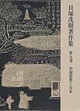 貝塚茂樹著作集〈第9巻〉中国思想と日本 (1976年)