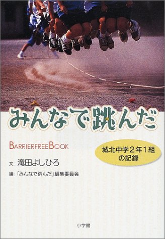 みんなで跳んだ―城北中学2年1組の記録 (バリアフリー・ブック)