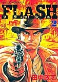 フラッシュ 2 (モーニングデラックス)