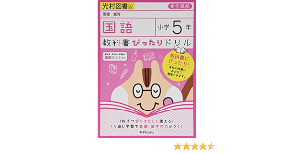 教科書ぴったりドリル 小学5年 国語 光村図書版 教科書完全対応 本 通販 Amazon