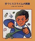 手づくりスライムの実験 (やさしい科学)
