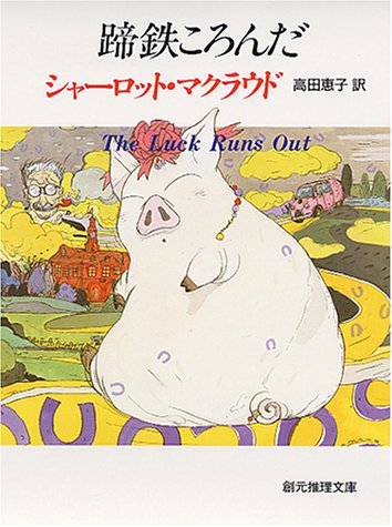 蹄鉄ころんだ 蹄鉄ころんだ