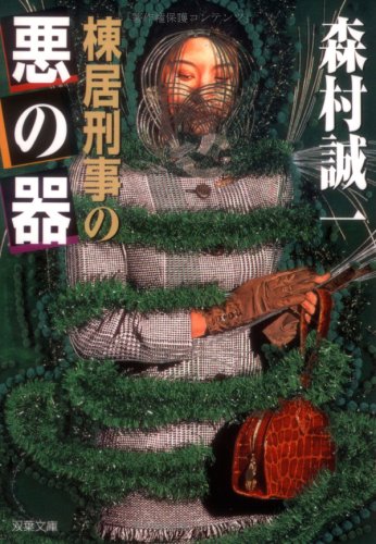 棟居刑事の悪の器 (双葉文庫)