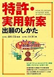 特許・実用新案出願のしかた