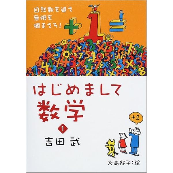 はじめまして数学 1 自然数を追え 無限を掴まえろ 吉田 武 本 通販 Amazon