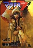 マクロス7トラッシュ (5) (Kadokawa Comics A)