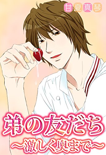 『弟の友だち～激しく奥まで～』