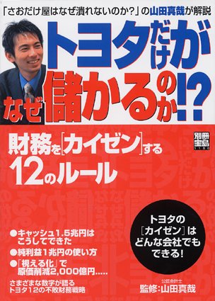 トヨタだけがなぜ儲かるのか!? ~財務をカイゼンする12のルール~ (別冊宝島)