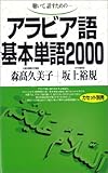 アラビア語基本単語2000―聴いて,話すための (<テキスト>)