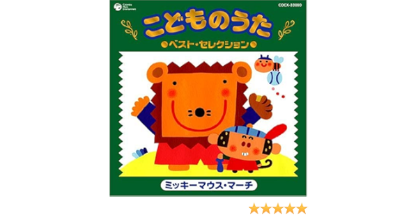 Amazon 決定版 こどものうた ベストセレクション ミッキーマウス マーチ V A アニメ 音楽