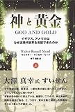神と黄金 上 イギリス、アメリカはなぜ近現代世界を支配できたのか