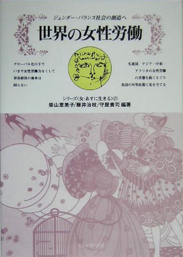 無料電子書籍 pdf 世界の女性労働―ジェンダー・バランス社会の創造へ (シリーズ女・あす バイ