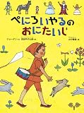 ぺにろいやるのおにたいじ (こどものとも絵本)