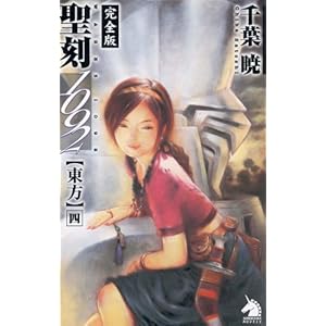 聖刻1092東方 四 (ソノラマノベルス)