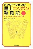 ドクター・ケビンの里山ニッポン発見記―カントリーサイド・ウォーキングのすすめ