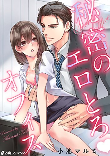 秘密のエロとろオフィ