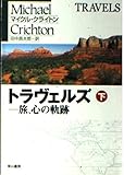 トラヴェルズ 下: 旅、心の軌跡 (ハヤカワ文庫 NV ク 10-20)