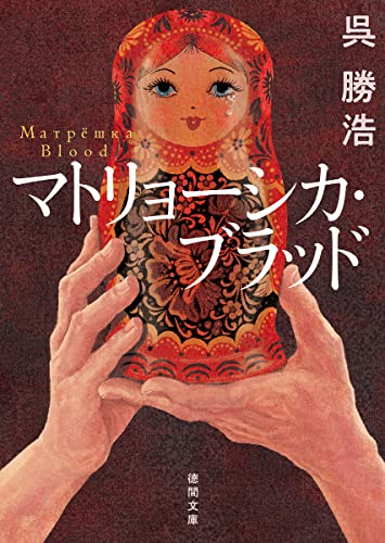 呉勝浩:マトリョーシカ・ブラッド (徳間文庫)
