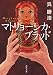 マトリョーシカ・ブラッド (徳間文庫)