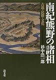 南紀熊野の諸相〈古道・民俗・文化〉