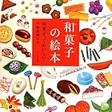 和菓子の絵本―和菓子っておいしい!