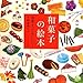 和菓子の絵本―和菓子っておいしい! 和菓子の絵本―和菓子っておいしい!