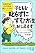 子どもを叱らずにすむ方法おしえます―お母さんがラクになる新しいしつけ
