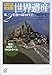 オールカラー完全版 世界遺産(2)ヨーロッパ2 歴史と大自然へのタイムトラベル オールカラー完全版 世界遺産(2)ヨーロッパ2 歴史と大自然へのタイムトラベル