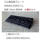 ゴム製段差プレート DANSAのぼるくん 段差10cm用本体 4個セット