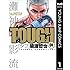 TOUGH ―タフ―（1）Kindle版