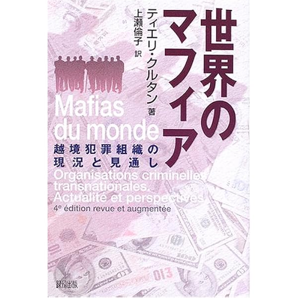 Amazon.co.jp: 世界犯罪組織研究 ――マフィア、暴力団、三合会の