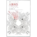 人類再生: ヒト進化の未来像 (叢書・ウニベルシタス 861)