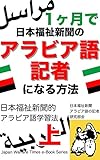 １ヶ月で日本福祉新聞のアラビア語記者になる方法: ＿日本福祉新聞的　アラビア語学習法　上巻！大切なのは「アラビア語」を学ぶことで自己や他者を救助すること『アルファベット 文字と発音編』 日本福祉新聞電子文庫シリーズ