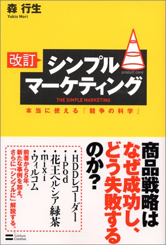 改訂 シンプルマーケティング