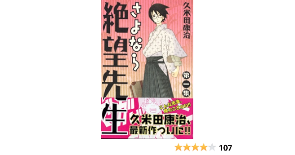 さよなら絶望先生 1 講談社コミックス 久米田 康治 本 通販 Amazon