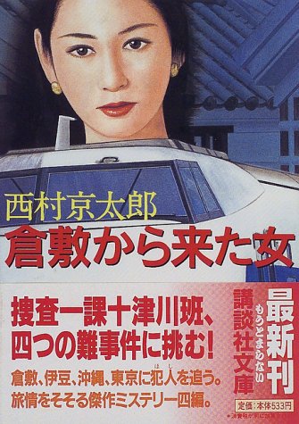 西村京太郎:倉敷から来た女 (講談社文庫)